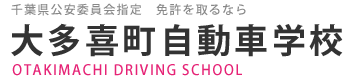 大多喜町自動車学校