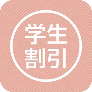 学生割引
