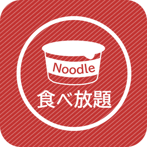 カップ麺食べ放題
